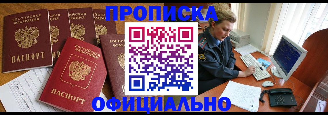 прописка для работы в Бирске